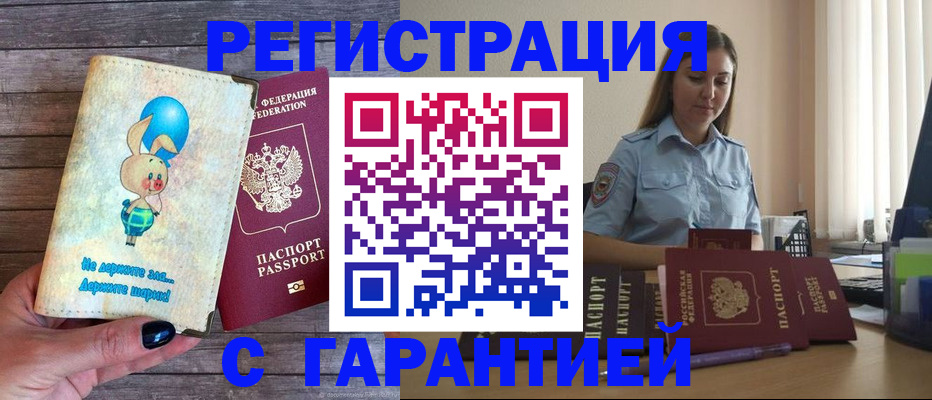 купить прописку в Ясном