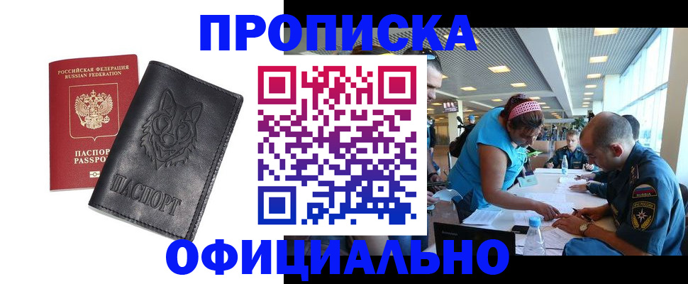 прописка для работы в Ясном
